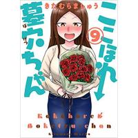 ここほれ墓穴ちゃん 第9巻